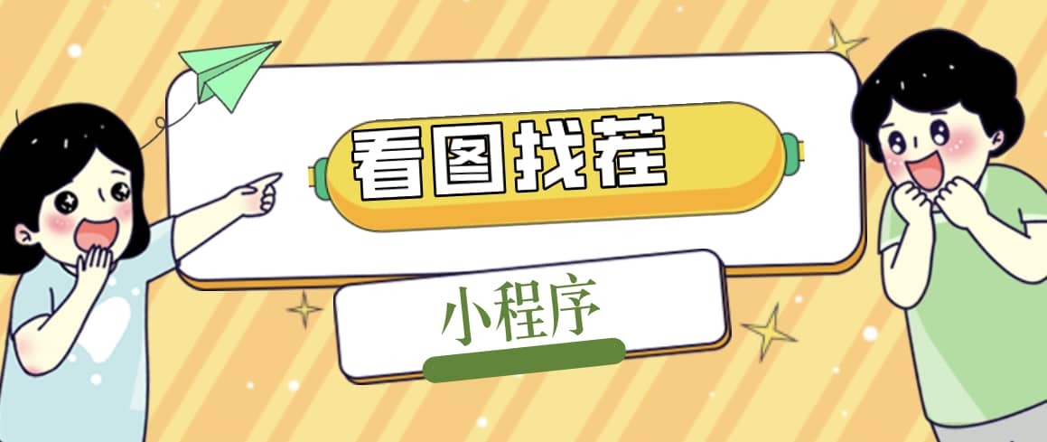 2023最火微信看图找茬小程序，可对接流量主【源码+教程】祝创空间-网创项目资源站-副业项目-创业项目-搞钱项目祝创空间