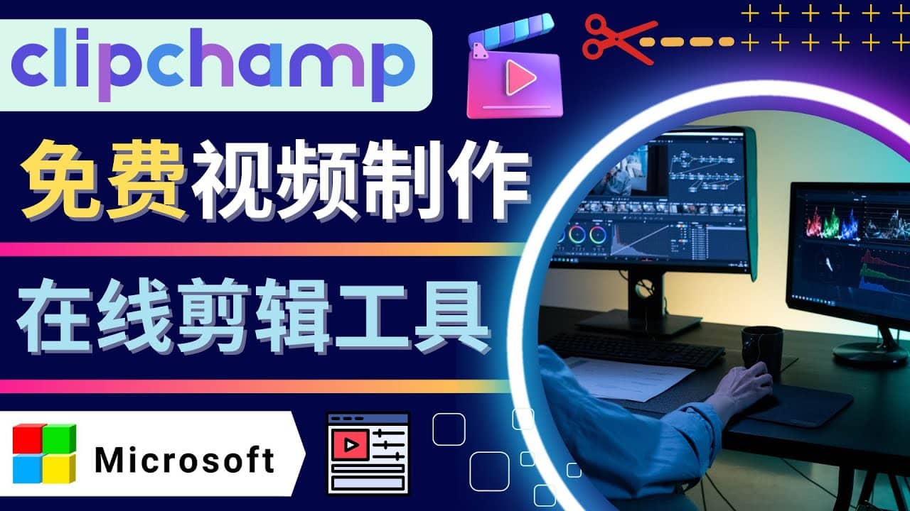 如何利用在线视频剪辑软件Clipchamp,轻松制作YouTube，TikTok视频祝创空间-网创项目资源站-副业项目-创业项目-搞钱项目祝创空间