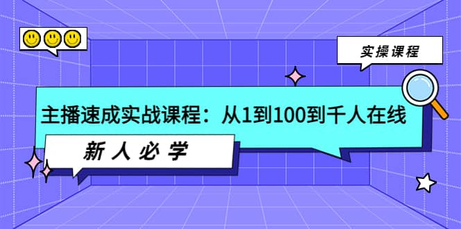 主播速成实战课程：从1到100到千人在线，新人必学祝创空间-网创项目资源站-副业项目-创业项目-搞钱项目祝创空间
