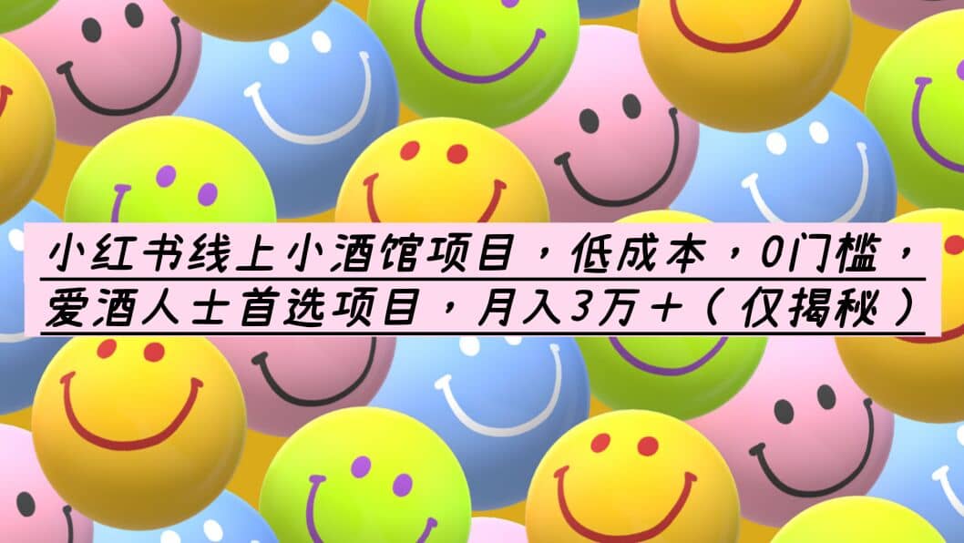 小红书线上小酒馆项目，低成本，0门槛，爱酒人士首选项目，月入3万＋祝创空间-网创项目资源站-副业项目-创业项目-搞钱项目祝创空间