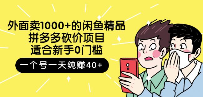 外面卖1000+的闲鱼精品：拼多多砍价项目，一个号一天纯赚40+适合新手0门槛祝创空间-网创项目资源站-副业项目-创业项目-搞钱项目祝创空间