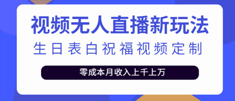 抖音无人直播新玩法 生日表白祝福2.0版本 一单利润10-20元(模板+软件+教程)祝创空间-网创项目资源站-副业项目-创业项目-搞钱项目祝创空间