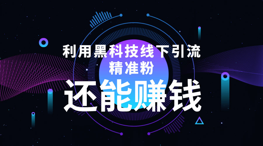 利用黑科技线下精准引流，一部手机可操作【视频+文档】祝创空间-网创项目资源站-副业项目-创业项目-搞钱项目祝创空间
