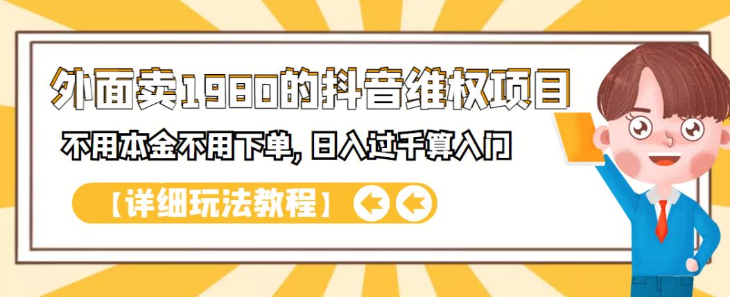 外面卖1980的抖音项目:不用成本不用下单,日入过千算入门【详细玩法教程】祝创空间-网创项目资源站-副业项目-创业项目-搞钱项目祝创空间