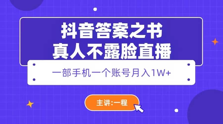 抖音答案之书真人不露脸直播，月入1W+祝创空间-网创项目资源站-副业项目-创业项目-搞钱项目祝创空间