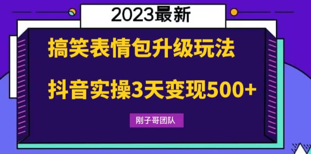 搞笑表情包升级玩法，简单操作，抖音实操3天变现500+祝创空间-网创项目资源站-副业项目-创业项目-搞钱项目祝创空间