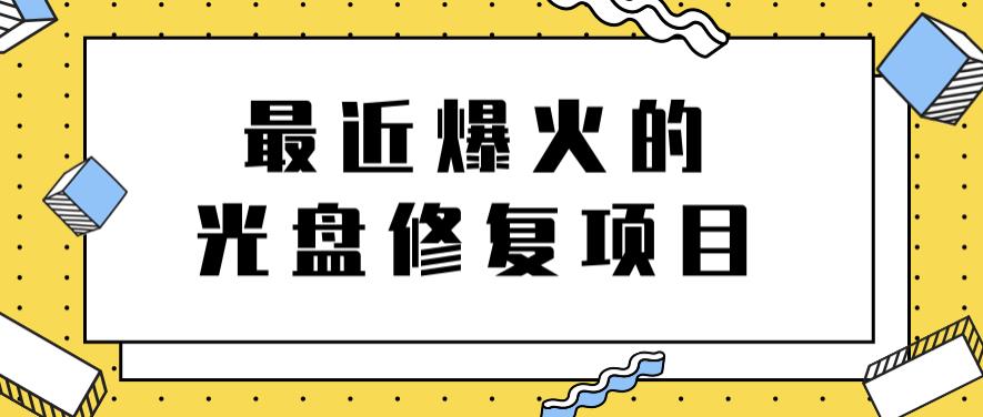 最近爆火的一单300元光盘修复项目，掌握技术一天搞几千元【教程+软件】祝创空间-网创项目资源站-副业项目-创业项目-搞钱项目祝创空间