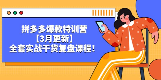 拼多多爆款特训营【3月更新】,全套实战干货复盘课程祝创空间-网创项目资源站-副业项目-创业项目-搞钱项目祝创空间