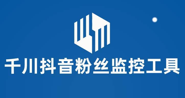 千川抖音粉丝监控工具 助用户监控和分析账号粉丝变化【永久脚本+使用教程】祝创空间-网创项目资源站-副业项目-创业项目-搞钱项目祝创空间