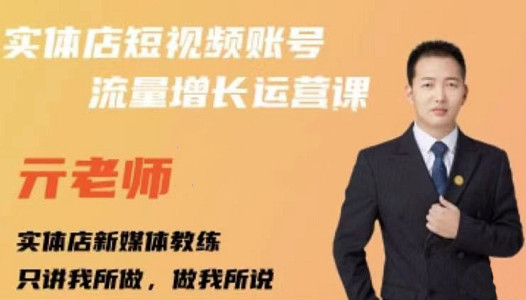 亓老师·实体店抖音账号流量增长运营课，教你掌握一套系统抖音账号运营的方法论祝创空间-网创项目资源站-副业项目-创业项目-搞钱项目祝创空间