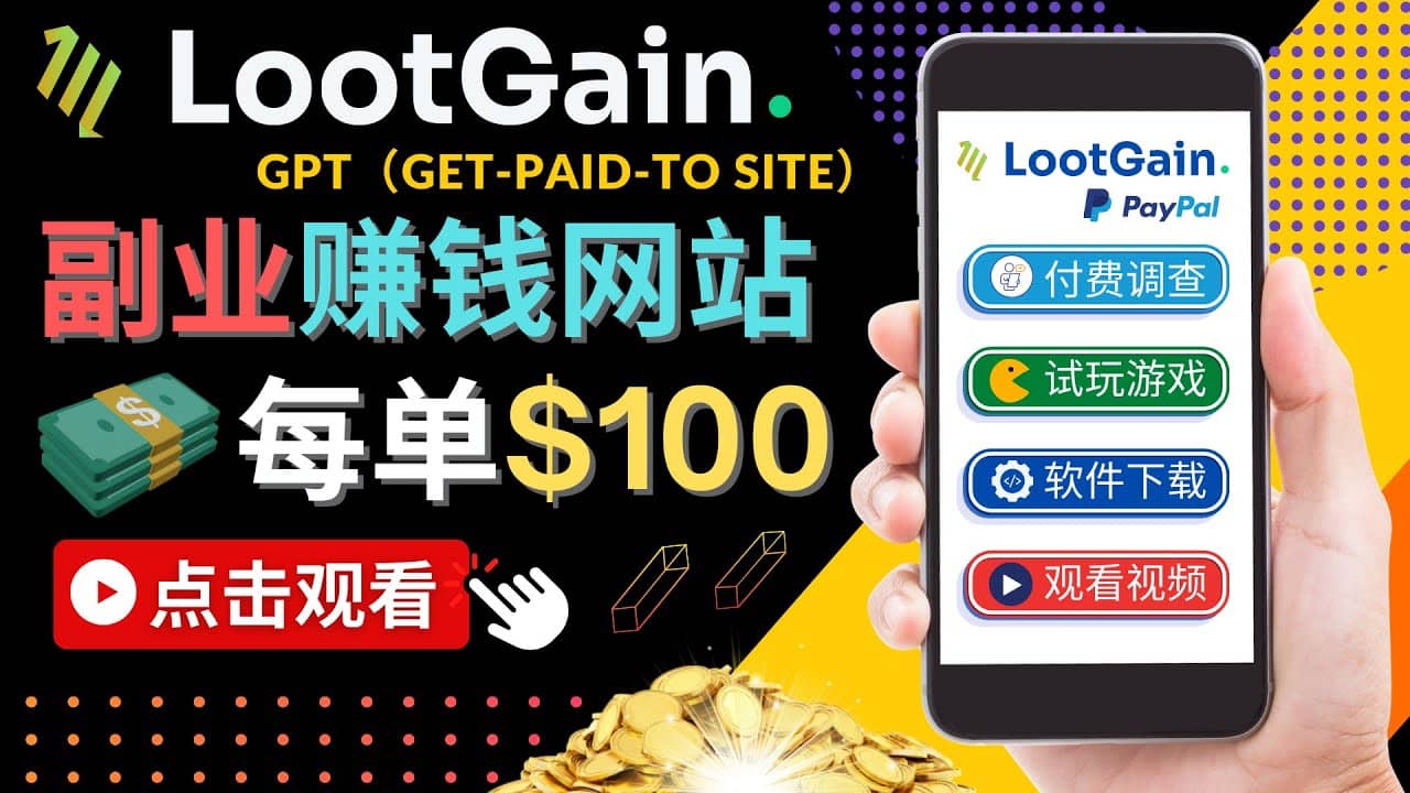 做调查下载APP, 玩游戏赚钱 – 通过GPT(Get-Paid-To)每单100美元祝创空间-网创项目资源站-副业项目-创业项目-搞钱项目祝创空间