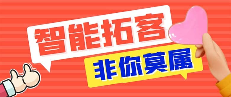 引流必备-外面收费388非你莫属斗音智能拓客引流养号截流爆粉场控营销神器祝创空间-网创项目资源站-副业项目-创业项目-搞钱项目祝创空间