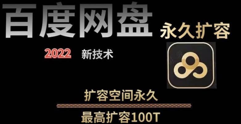 百度网盘无限扩容技术，外面卖399的，自用或出售都可以祝创空间-网创项目资源站-副业项目-创业项目-搞钱项目祝创空间