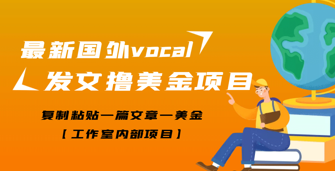最新国外vocal发文撸美金项目，复制粘贴一篇文章一美金祝创空间-网创项目资源站-副业项目-创业项目-搞钱项目祝创空间