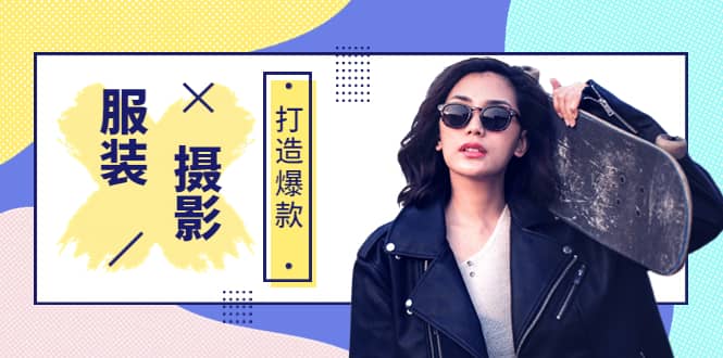 《手机服装爆款摄影必修课》服装人的第一套摄影系统课（价值399）祝创空间-网创项目资源站-副业项目-创业项目-搞钱项目祝创空间