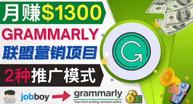 推广Grammarly推荐项目，通过在线工作网站，月赚1300美元祝创空间-网创项目资源站-副业项目-创业项目-搞钱项目祝创空间