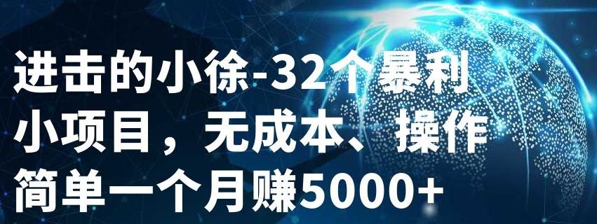 32个小项目，无成本、操作简单祝创空间-网创项目资源站-副业项目-创业项目-搞钱项目祝创空间