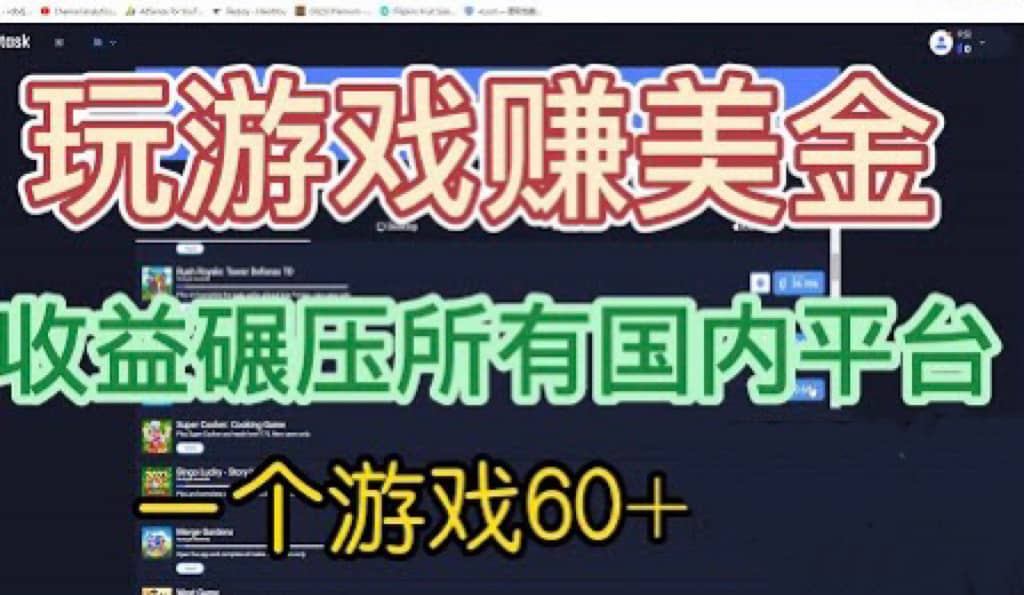 国外玩游戏赚美金平台，一个游戏60+，收益碾压国内所有平台祝创空间-网创项目资源站-副业项目-创业项目-搞钱项目祝创空间