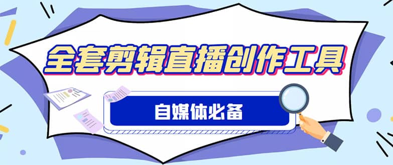 外面收费988的自媒体必备全套工具，一个软件全都有了【永久软件+详细教程】祝创空间-网创项目资源站-副业项目-创业项目-搞钱项目祝创空间