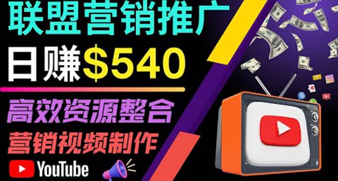 通过YouTube推广高提成联盟营销商品的模式,每单净赚130美元,日赚540美元祝创空间-网创项目资源站-副业项目-创业项目-搞钱项目祝创空间