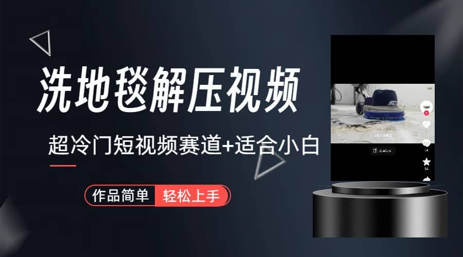 超冷门抖音短视频赛道-清洗地毯解压视频-简单无脑怼作品(教程+素材)祝创空间-网创项目资源站-副业项目-创业项目-搞钱项目祝创空间