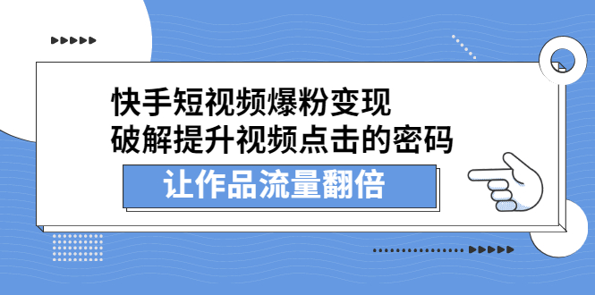 快手短视频爆粉变现，提升视频点击的密码，让作品流量翻倍祝创空间-网创项目资源站-副业项目-创业项目-搞钱项目祝创空间