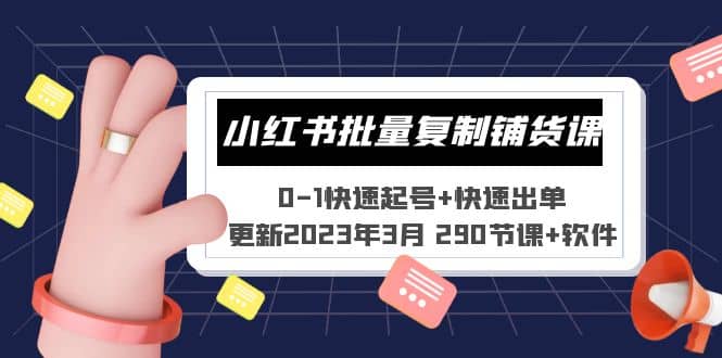 小红书批量复制铺货课 0-1快速起号+快速出单 (更新2023年3月 290节课+软件)祝创空间-网创项目资源站-副业项目-创业项目-搞钱项目祝创空间
