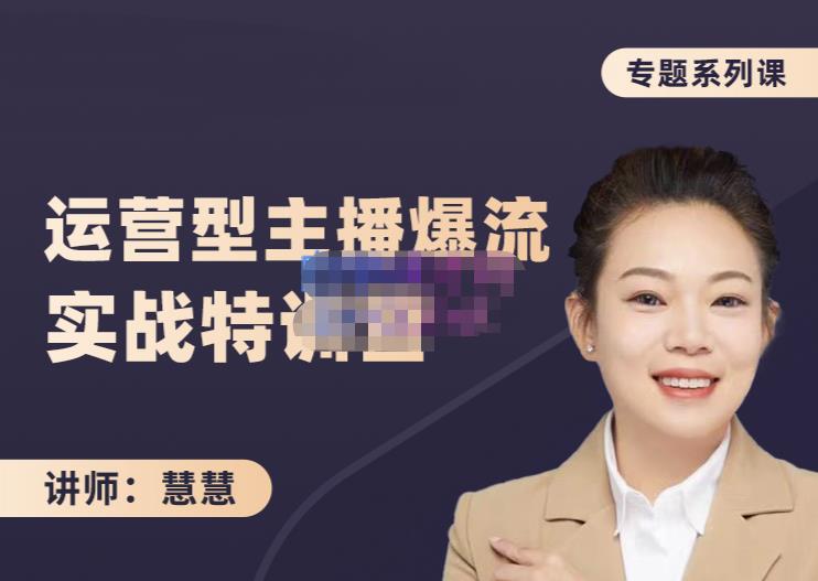 慧慧：月销千W运营型主播实战技能，10小时超详细讲解主播+运营祝创空间-网创项目资源站-副业项目-创业项目-搞钱项目祝创空间