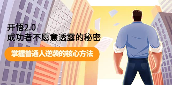 开悟2.0成功者不愿意透露的秘密：掌握普通人逆袭的核心方法祝创空间-网创项目资源站-副业项目-创业项目-搞钱项目祝创空间