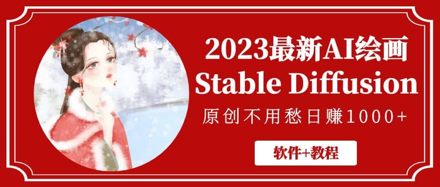 2023最新AI绘画Stable Diffusion,原创不用愁【软件+教程】祝创空间-网创项目资源站-副业项目-创业项目-搞钱项目祝创空间