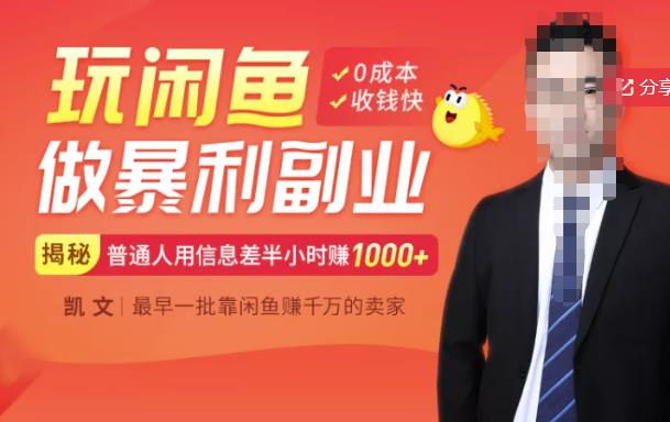 【闲鱼无货源赚钱】一部手机开启闲鱼副业,0成本用信息差日赚1000+祝创空间-网创项目资源站-副业项目-创业项目-搞钱项目祝创空间