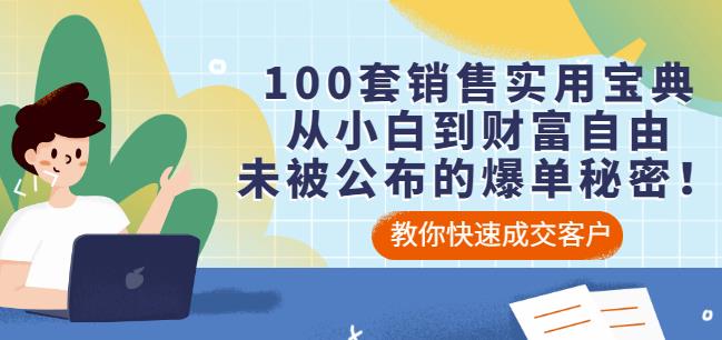 100套销售实用宝典：从小白到财富自由，未被公布的爆单秘密！祝创空间-网创项目资源站-副业项目-创业项目-搞钱项目祝创空间