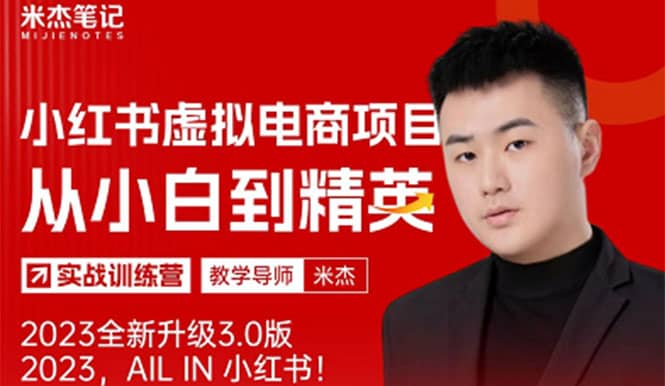 风口再至 – 米杰小红书虚拟电商项目3.0全网首发 单号月收益过万 可批量祝创空间-网创项目资源站-副业项目-创业项目-搞钱项目祝创空间