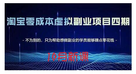 淘宝蓝海虚拟项目4.0，让你最大化15-20天内起店和快速实操祝创空间-网创项目资源站-副业项目-创业项目-搞钱项目祝创空间