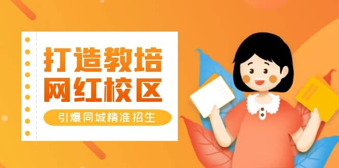 打造教培/网红/校区，引爆同城精准招生【四类视频实操模板】祝创空间-网创项目资源站-副业项目-创业项目-搞钱项目祝创空间
