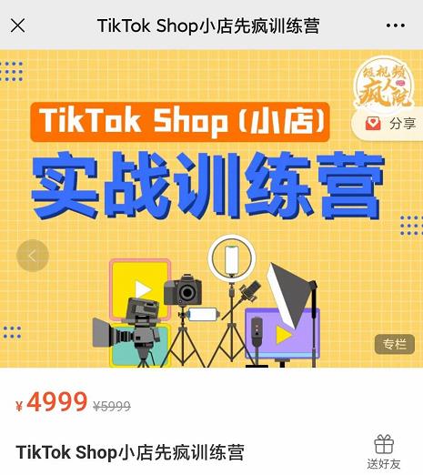 疯人院TikTok Shop小店先疯训练营，开启2022年海外小店带货，从0到1掌握TK小店运营技巧祝创空间-网创项目资源站-副业项目-创业项目-搞钱项目祝创空间