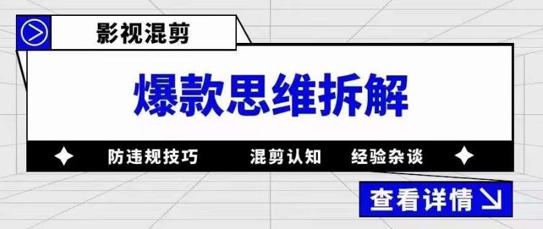 影视混剪爆款思维拆解 从混剪认知到0粉小号案例 讲防违规技巧 各类问题解决祝创空间-网创项目资源站-副业项目-创业项目-搞钱项目祝创空间