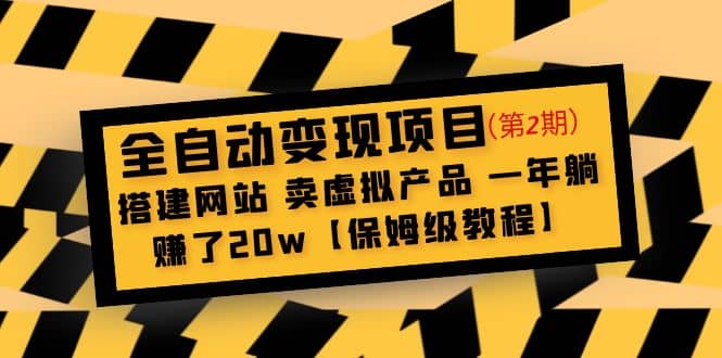 全自动变现项目第2期：搭建网站 卖虚拟产品 一年躺赚了20w【保姆级教程】祝创空间-网创项目资源站-副业项目-创业项目-搞钱项目祝创空间
