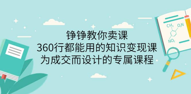 360行都能用的知识变现课，为成交而设计的专属课程-价值2980祝创空间-网创项目资源站-副业项目-创业项目-搞钱项目祝创空间