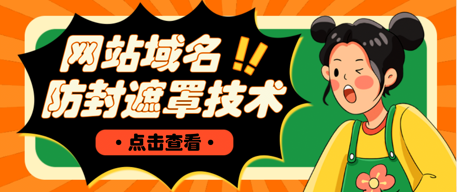 网站域名防封遮罩防红技术【详细教程+源码】祝创空间-网创项目资源站-副业项目-创业项目-搞钱项目祝创空间