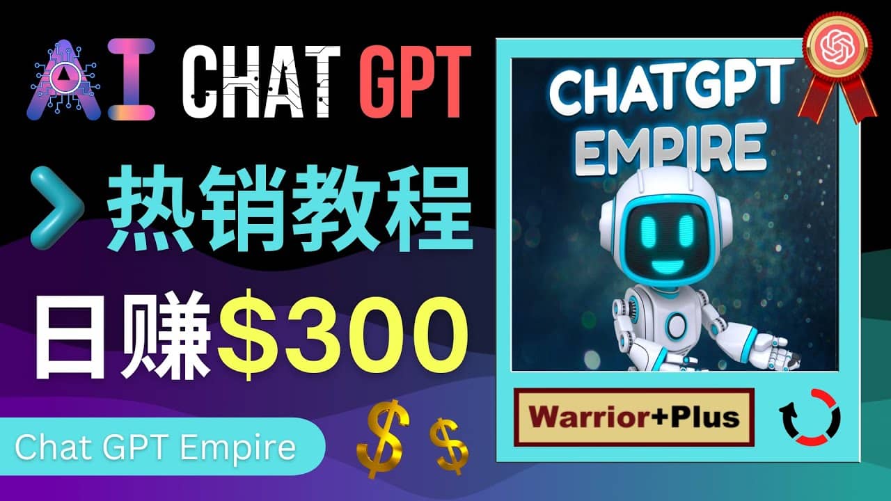 推广Chat GPT教程，轻松获得拥金提成，日赚300美元以上祝创空间-网创项目资源站-副业项目-创业项目-搞钱项目祝创空间