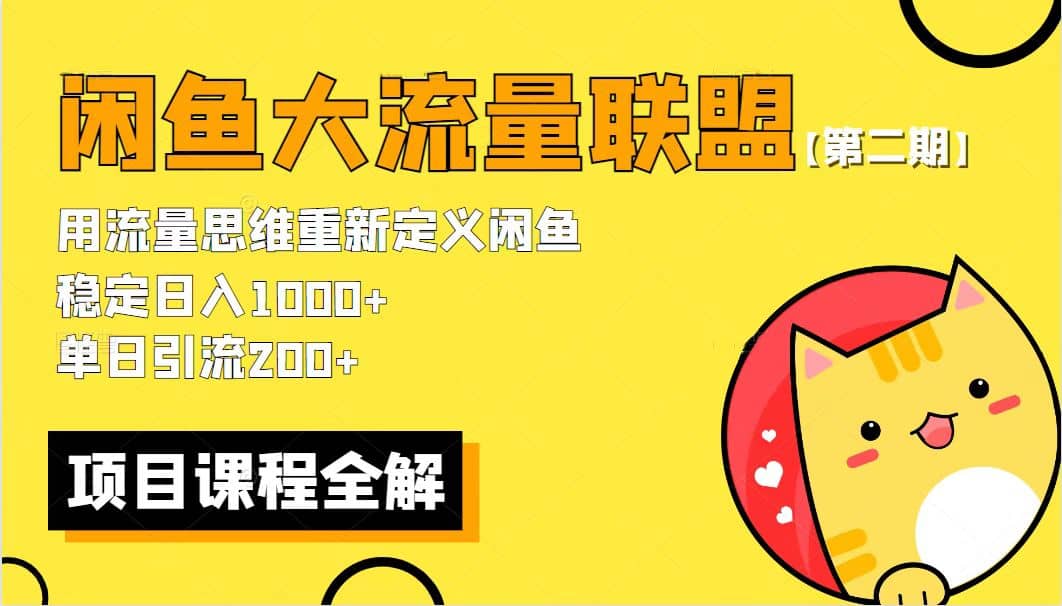 【第二期】最新闲鱼大流量联盟骚玩法，单日引流200+，稳定日入1000+祝创空间-网创项目资源站-副业项目-创业项目-搞钱项目祝创空间