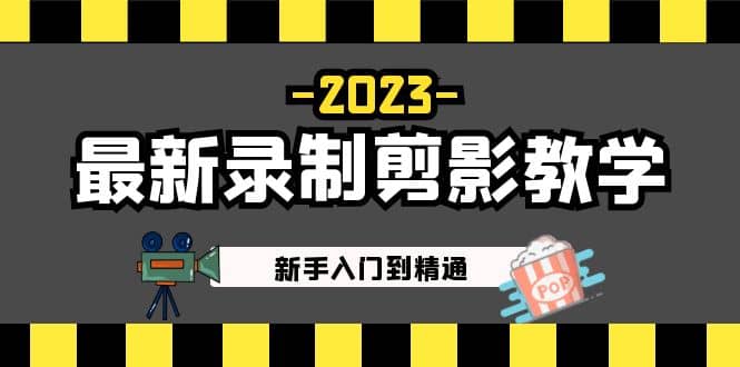 2023最新录制剪影教学课程:新手入门到精通,做短视频运营必看祝创空间-网创项目资源站-副业项目-创业项目-搞钱项目祝创空间