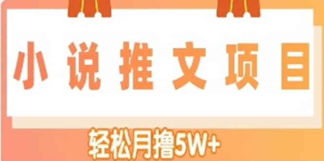 小说推文副业项目，另类进阶玩法祝创空间-网创项目资源站-副业项目-创业项目-搞钱项目祝创空间