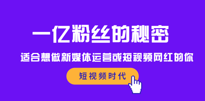 一亿粉丝的秘密，适合想做新媒体运营或短视频网红的你祝创空间-网创项目资源站-副业项目-创业项目-搞钱项目祝创空间