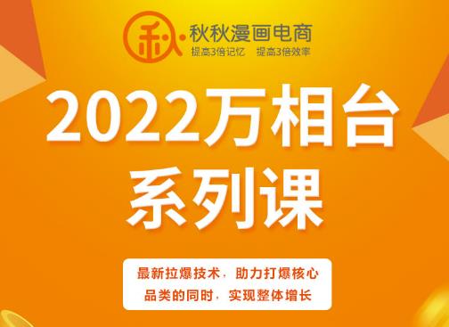秋秋漫画电商2022万相台系列课，最新拉爆技术，助力打爆核心品类的同时，实现整体增长祝创空间-网创项目资源站-副业项目-创业项目-搞钱项目祝创空间