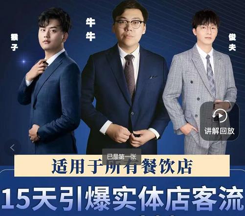 15天引爆实体店客流，适用于所有餐饮店，突破单量瓶颈必学祝创空间-网创项目资源站-副业项目-创业项目-搞钱项目祝创空间