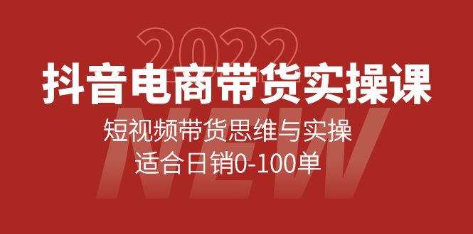 抖音电商带货实操课：短视频带货思维与实操，适合日销0-100单祝创空间-网创项目资源站-副业项目-创业项目-搞钱项目祝创空间