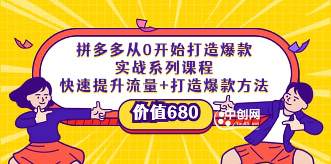 拼多多从0开始打造爆款实战系列课程：快速提升流量+打造爆款方法祝创空间-网创项目资源站-副业项目-创业项目-搞钱项目祝创空间