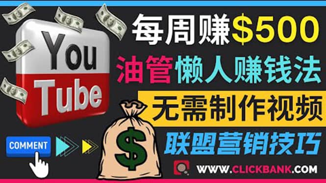 通过YouTube推广联盟营销商品赚钱，只需发布留言，每周赚500美元祝创空间-网创项目资源站-副业项目-创业项目-搞钱项目祝创空间